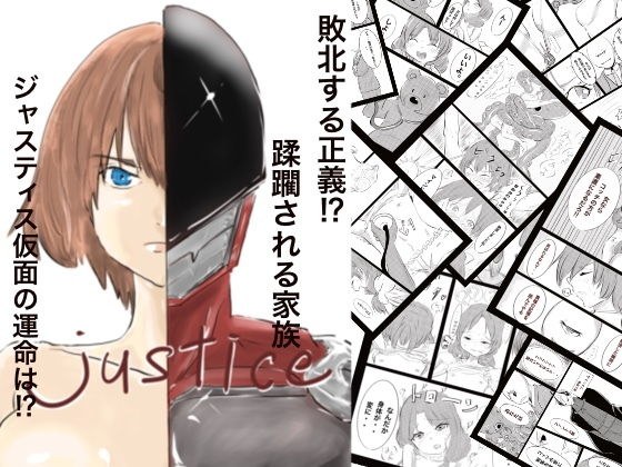 Justice メイン画像