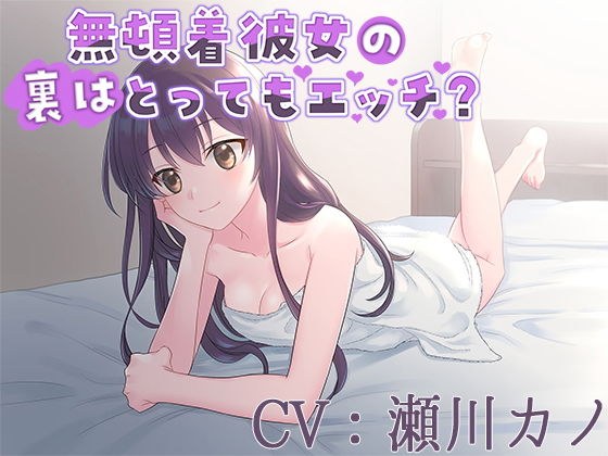 無頓着彼女の裏はとってもエッチ？【CV:瀬川カノ】 メイン画像