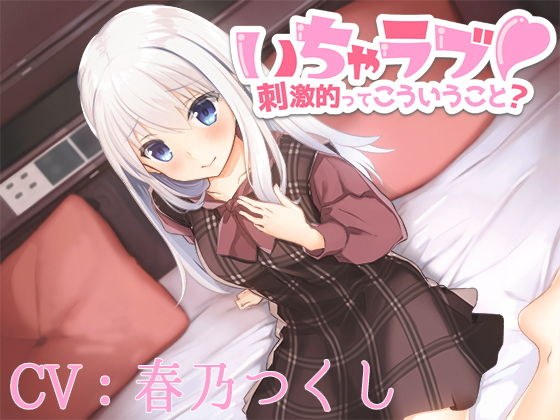 【バイノーラル】いちゃラブ！刺激的ってこういうこと？【CV:春乃つくし】 メイン画像