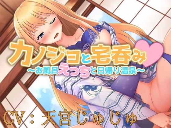 【バイノーラル】カノジョと宅呑み！ 〜お風呂えっちと日帰り温泉〜【CV:天宮じゅじゅ】 メイン画像