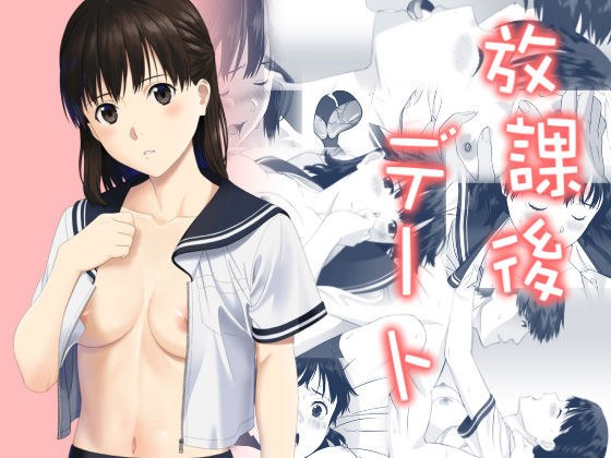 放課後デート メイン画像