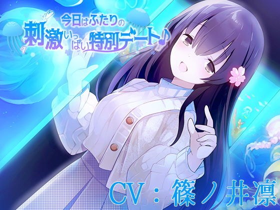 今日はふたりの刺激いっぱい特別デート♪【CV:篠ノ井凛】 メイン画像