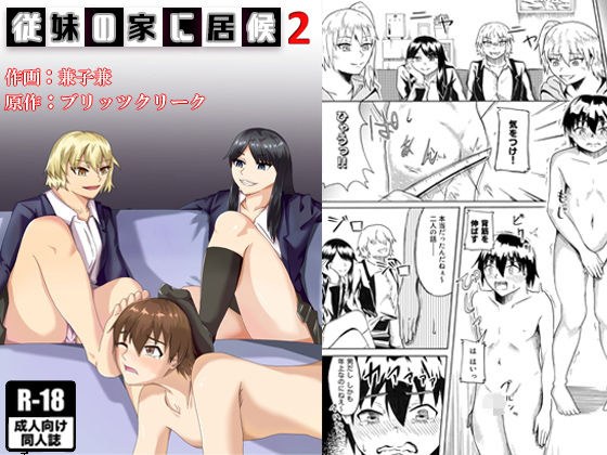 従妹の家に居候2 メイン画像
