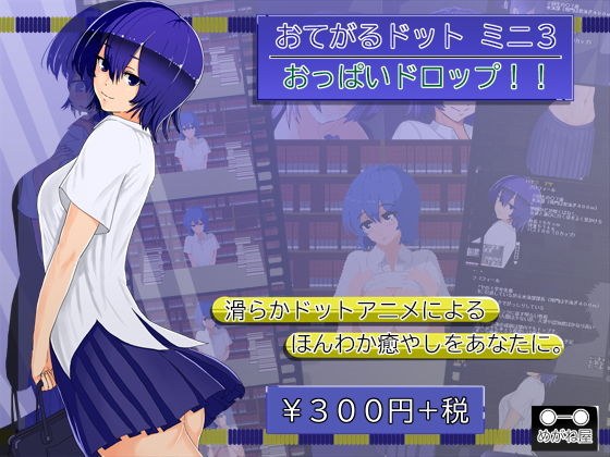 おてがるドットミニ3 おっぱいドロップ！！ メイン画像