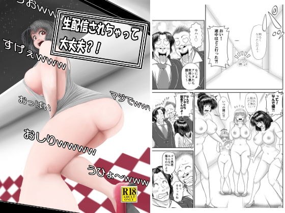 生配信されちゃって大丈夫？！ メイン画像