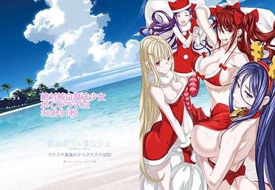 絶対純白魔法少女ボイスドラマ2 ドキドキ真夏のクリスマスと初詣 メイン画像