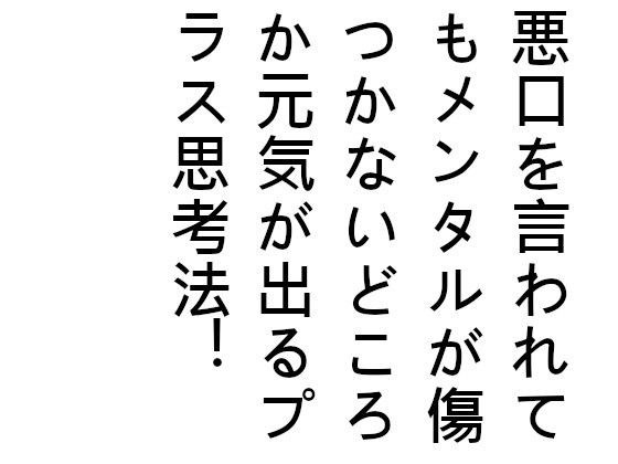 悪口を言われてもメンタルが傷つかないどころか元気が出るプラス思考法！〜人から悪口を言われてメンタルが傷ついている人へ〜 メイン画像