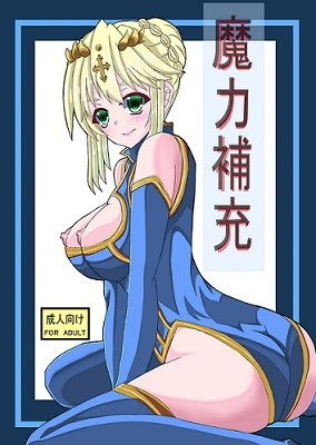 魔力補充 メイン画像