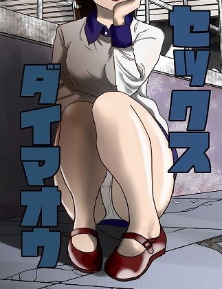 セックス大魔王2 メイン画像