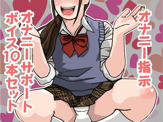 オナ指示、オナサポボイス10本セット（CV 香坂凜様01） メイン画像