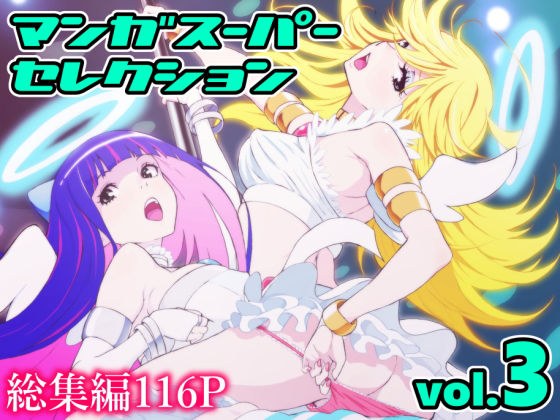 マンガスーパー セレクション volume.3 メイン画像