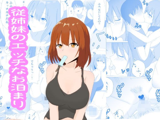 従姉妹のエッチなお泊まり メイン画像