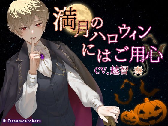 満月のハロウィンにはご用心 メイン画像