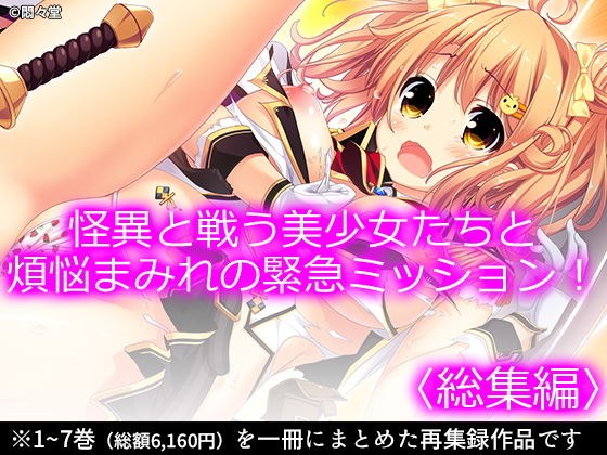怪異と戦う美少女たちと煩悩まみれの緊急ミッション！ ＜総集編＞ メイン画像