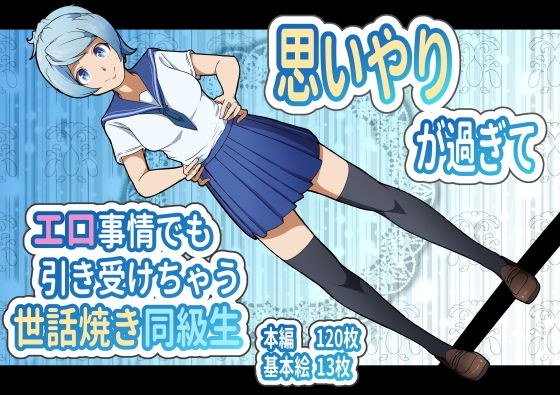 思いやりが過ぎてエロ事情でも引き受けちゃう世話焼き同級生 メイン画像