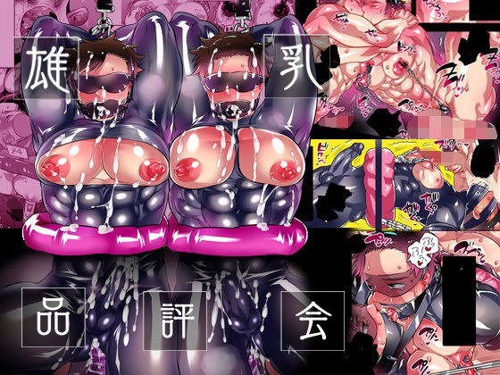雄乳品評会 メイン画像