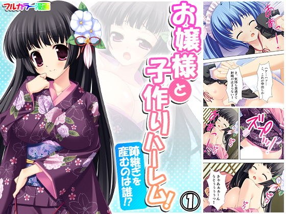 お嬢様と子作りハーレム!跡継ぎを産むのは誰!? 1巻 メイン画像