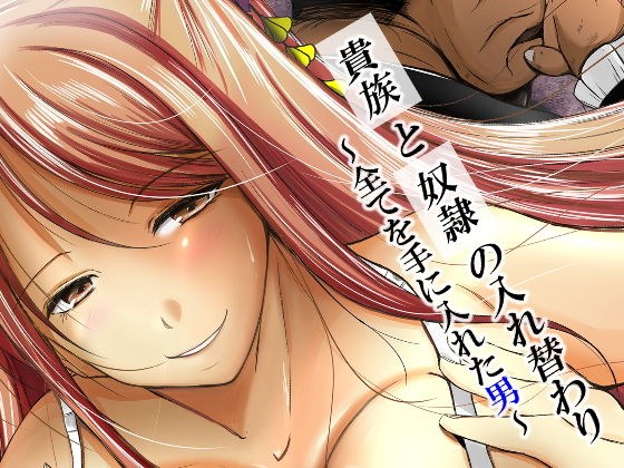 貴族と奴●の入れ替わり〜全てを手に入れた男〜 メイン画像