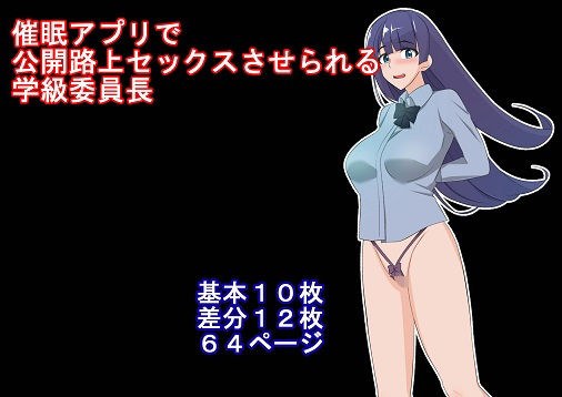 Event ● Class president who can have sex on the public street with the app メイン画像