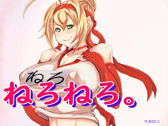 ねろねろ。 メイン画像