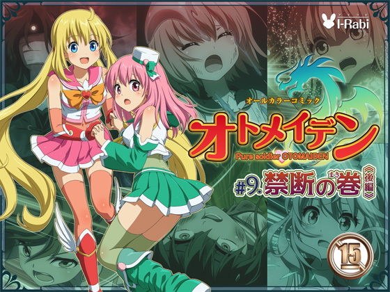 ピュアソルジャー・オトメイデン ＃9.禁断の巻（後編） メイン画像