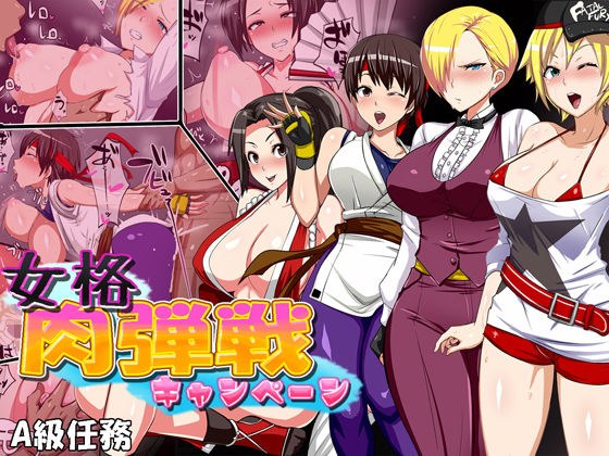 女格肉弾戦キャンペーン メイン画像