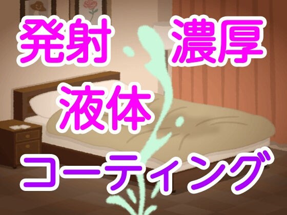 発射濃厚液体コーティング メイン画像