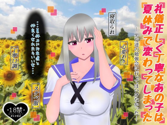 礼儀正しく丁寧なあの子は夏休みで変わってしまった メイン画像