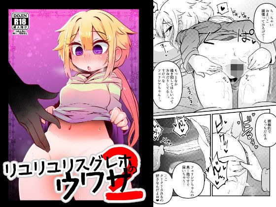 リユリユリスグレホのウワサ2 メイン画像
