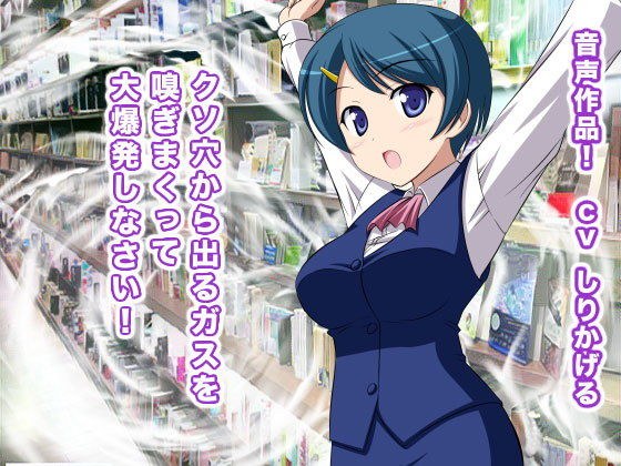 クソ穴から出るガスを嗅ぎまくって大爆発しなさい！ メイン画像