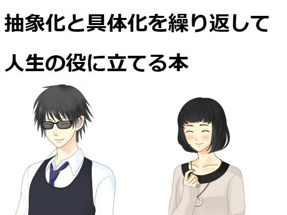 抽象化と具体化を繰り返して人生の役に立てる本 メイン画像