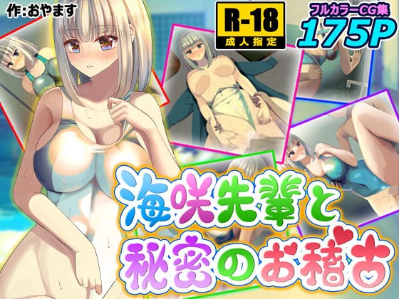 海咲先輩と秘密のお稽古 メイン画像
