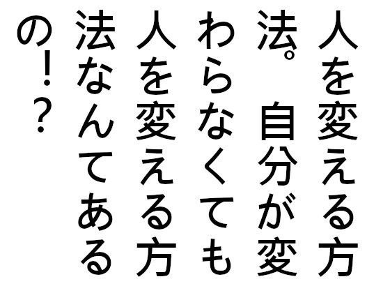 人を変える方法。自分が変わらなくても人を変える方法なんてあるの！？ メイン画像