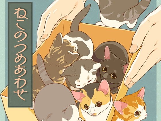 ねこのつめあわせ メイン画像