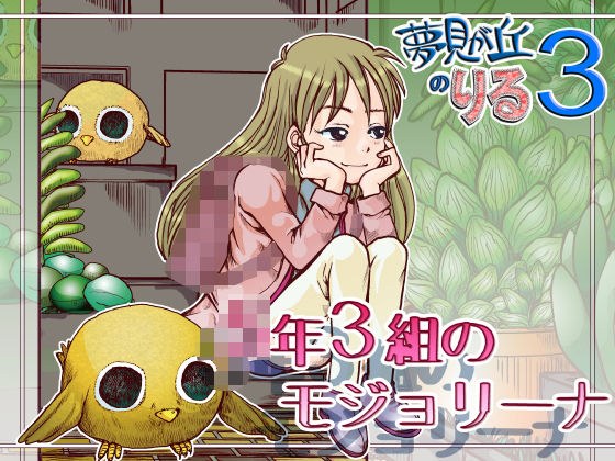 ○年3組のモジョリーナ メイン画像