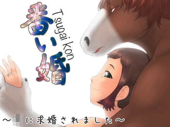 番い婚〜○に求婚されました〜 メイン画像