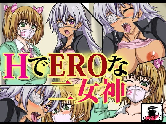 HでEROな二女神 メイン画像