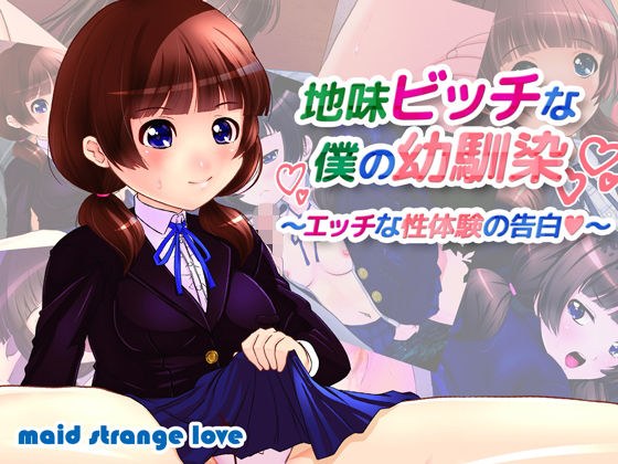 地味ビッチなボクの幼馴染〜エッチな性体験の告白〜 メイン画像
