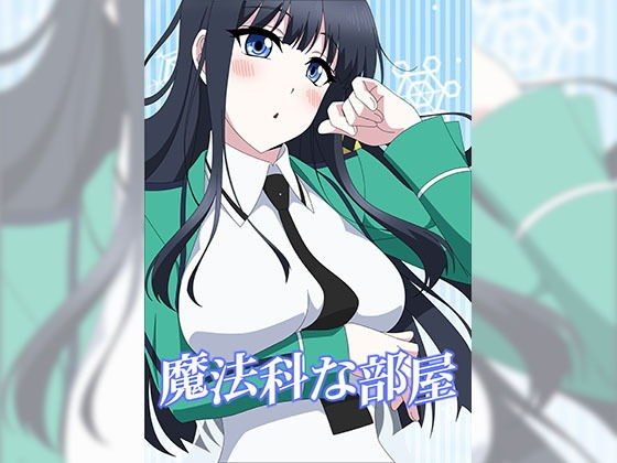 魔法科な部屋 メイン画像