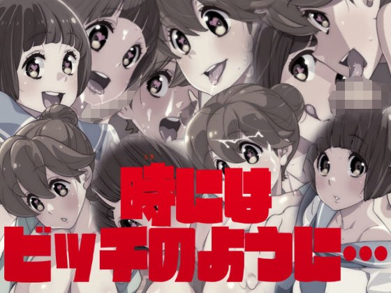 時にはビッチのように… メイン画像