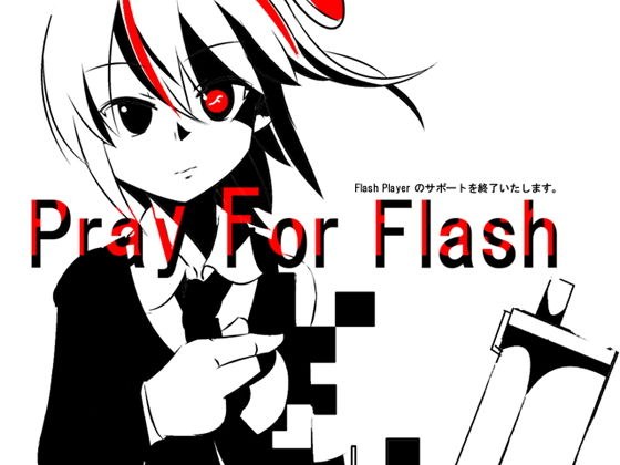 【無料】Pray For Flash 〜Flash player のサポートを終了いたします〜