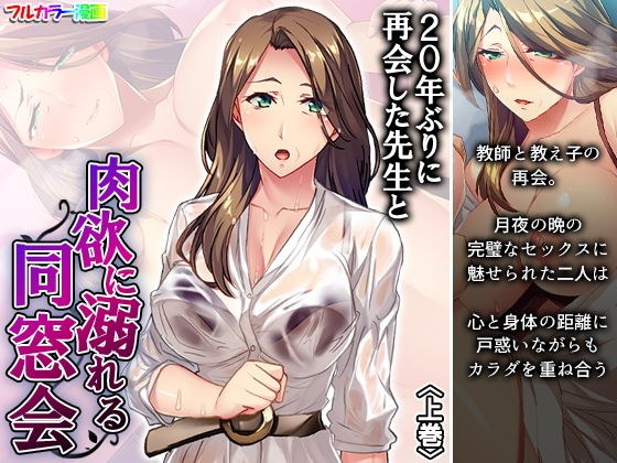 20年ぶりに再会した先生と肉欲に溺れる同窓会 上巻 メイン画像