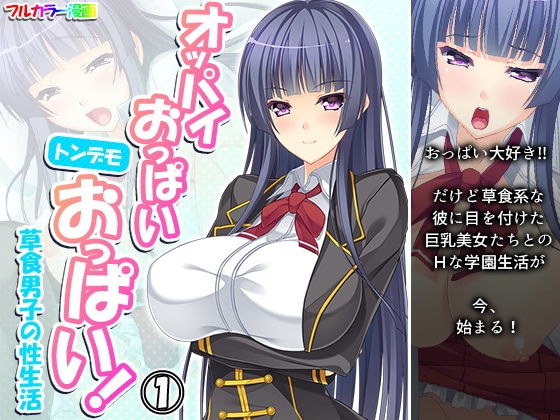 オッパイおっぱいトンデモおっぱい!草食男子の性生活 1巻 メイン画像