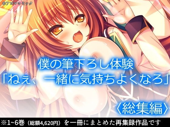 僕の筆下ろし体験「ねぇ、一緒に気持ちよくなろ」 ＜総集編＞ メイン画像