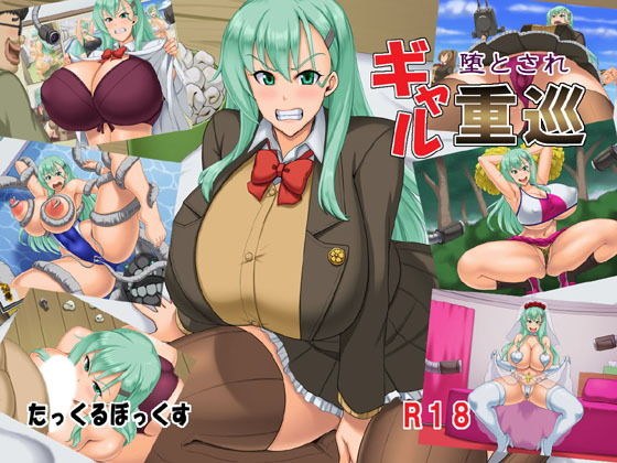 堕とされギャル重巡 メイン画像