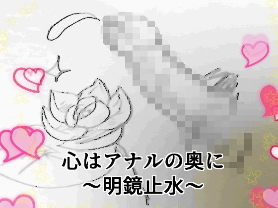 【無料】心はアナルの奥に メイン画像