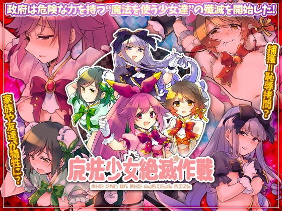 魔法少女絶滅作戦 メイン画像