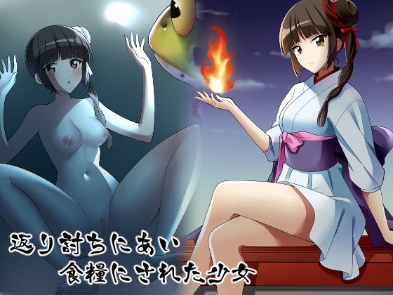 返り討ちにあい食糧にされた少女 メイン画像