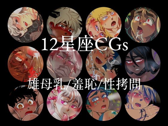 12星座まとめパック メイン画像
