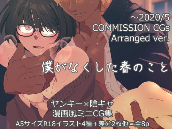 僕がなくした春のこと メイン画像